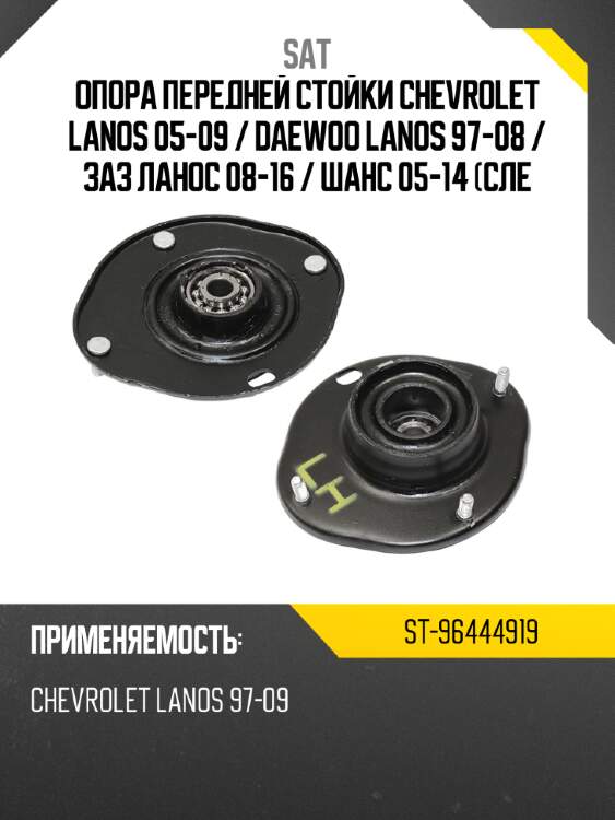 Опора передней стойки chevrolet lanos 05-09  sat st-96444919
