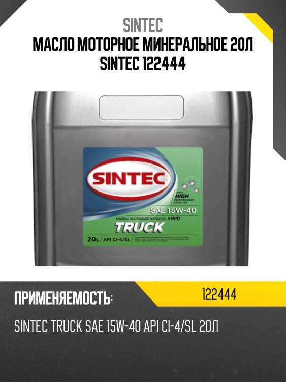 Масло моторное минеральное 20л sintec 122444