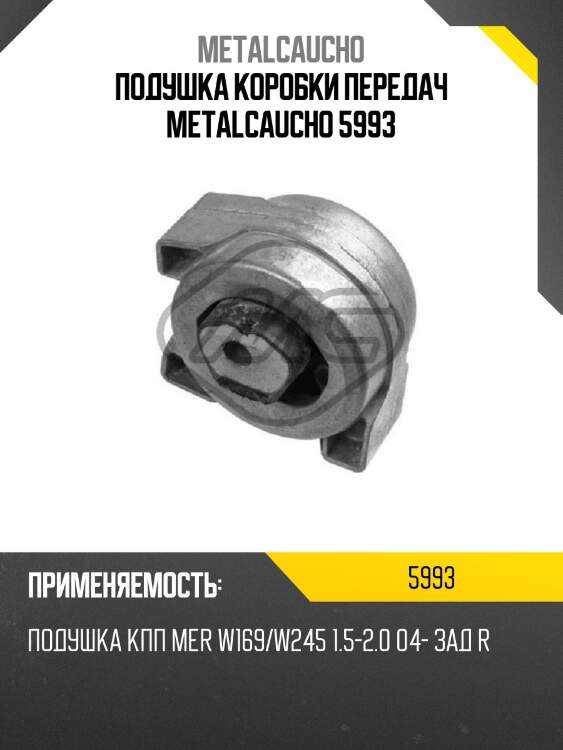 Подушка коробки передач metalcaucho 5993