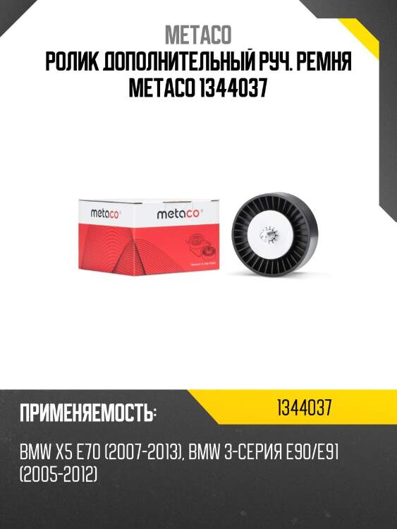 Ролик дополнительный руч. ремня metaco 1344037