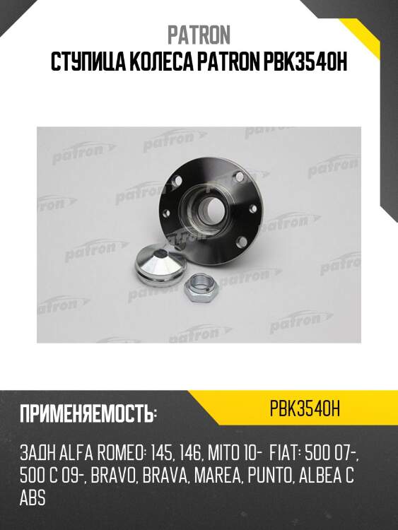 Ступица колеса patron pbk3540h