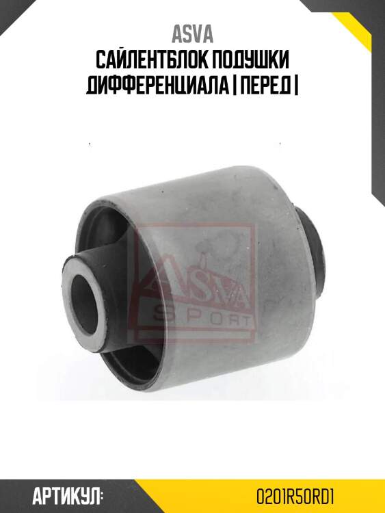 Сайлентблок подушки дифференциала | перед |