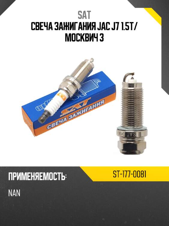 Свеча зажигания jac j7 1.5t sat st-177-0081