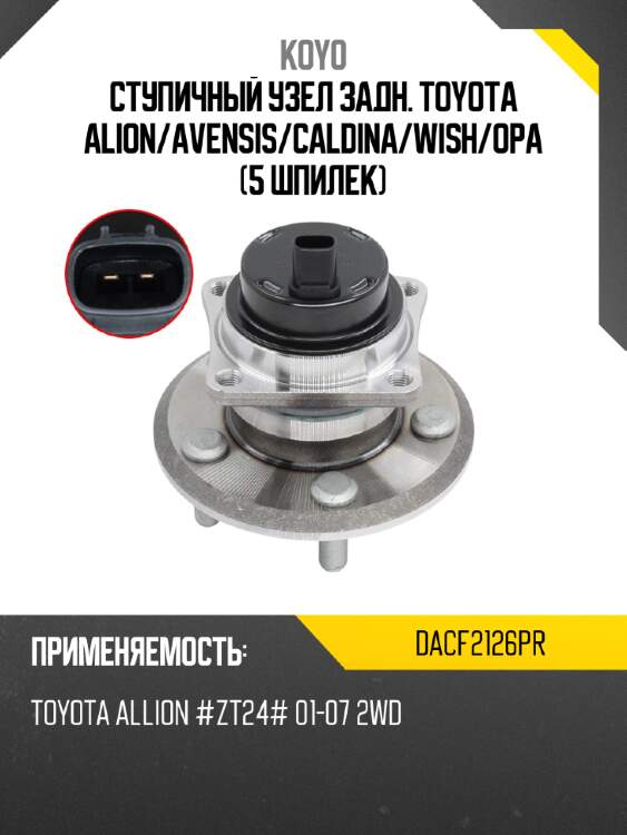 Ступичный узел задн. toyota alion koyo dacf2126pr