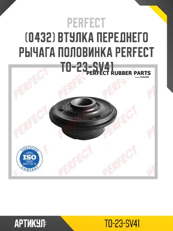 Втулка переднего рычага половинка perfect to-23-sv41 perfect to-23-sv41