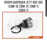 Опора шаровая jett v62-001 (cbm-18, cbm-12, cbm-11, cbkh-7)