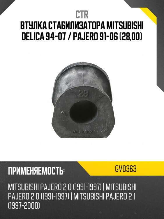 Втулка стабилизатора mitsubishi delica 94-07  ctr gv0363