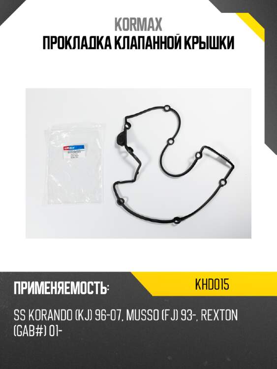 Прокладка клапанной крышки kormax khd015
