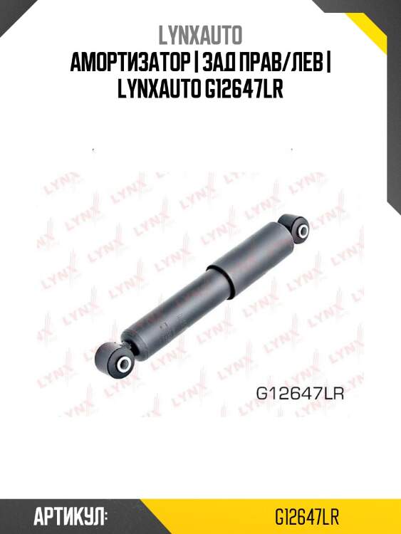 Амортизатор | зад прав/лев | lynxauto g12647lr
