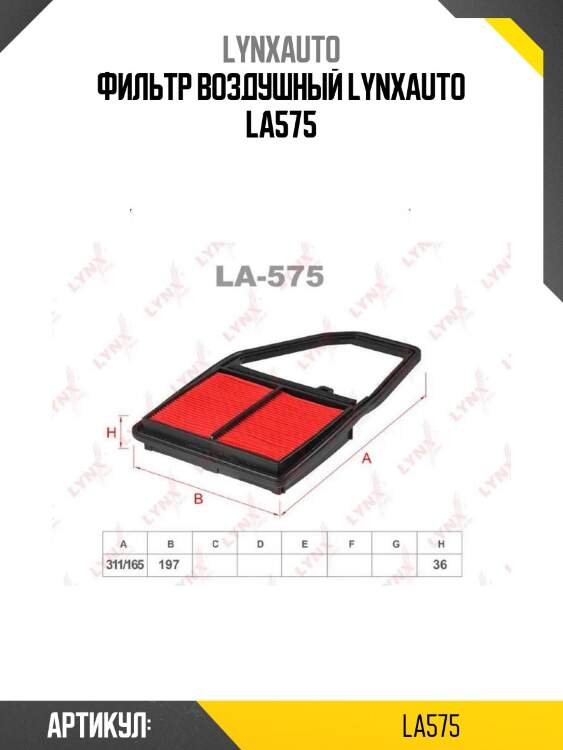 Фильтр воздушный lynxauto la575