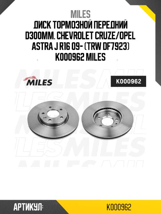 Диск тормозной передний d300мм. chevrolet cruze/opel astra j r16 09- (trw df7923) k000962 miles