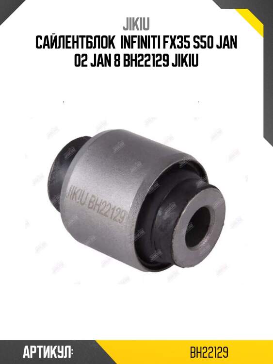 Сайлентблок  infiniti fx35 s50 jan 02 jan 8 bh22129 jikiu