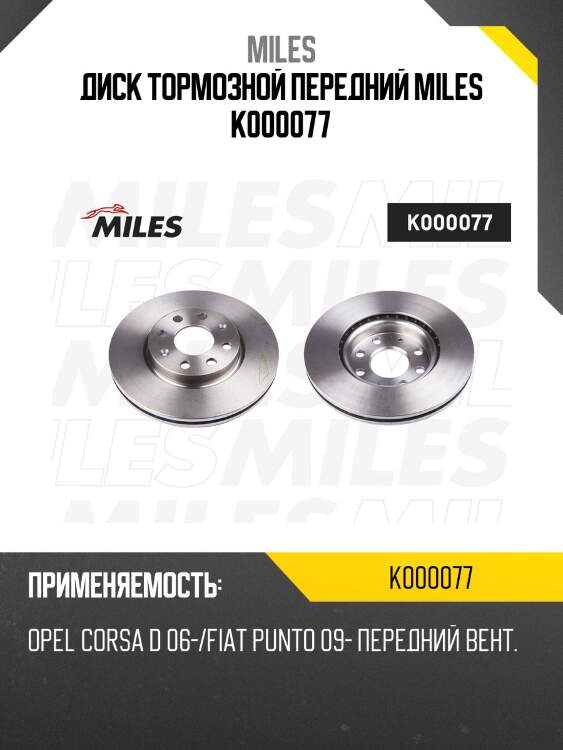 Диск тормозной передний miles k000077