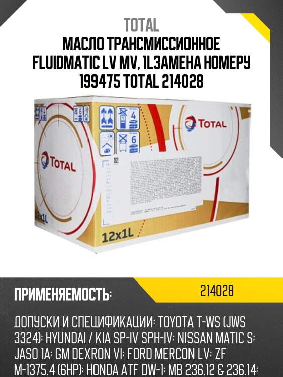 Масло трансмиссионное FLUIDMATIC LV MV, 1Lзамена номеру 199475 TOTAL 214028