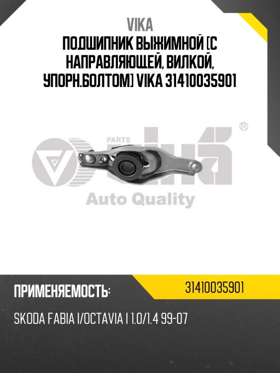Подшипник выжимной [с направляющей, вилкой, упорн.болтом] vika 31410035901