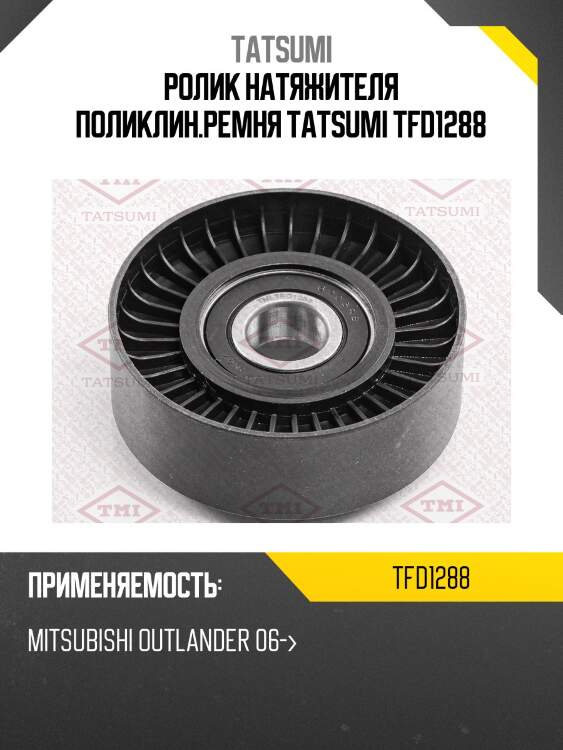 Ролик натяжителя поликлин.ремня tatsumi tfd1288