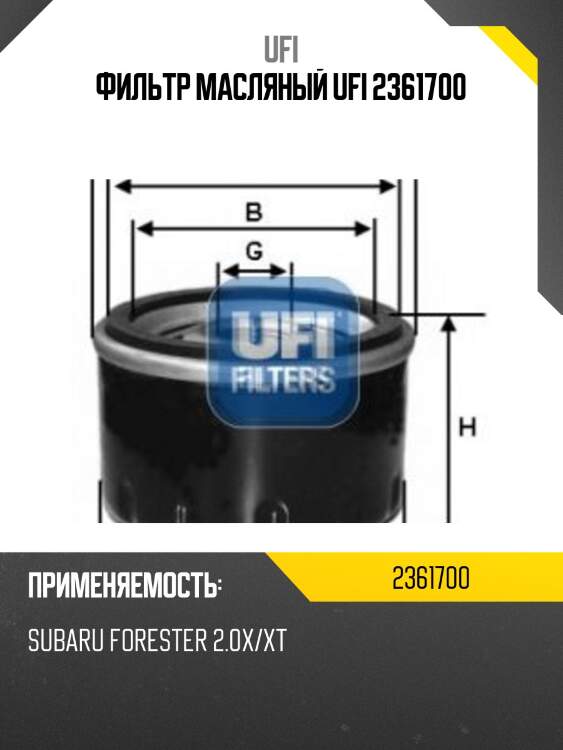 Фильтр масляный ufi 2361700