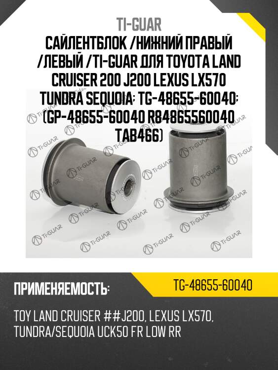 Сайлентблок /нижний правый /левый /ti-guar для toyota land cruiser 200 j200 lexus lx570 tundra sequoia  tg-48655-60040  (gp-48655-60040 r84865560040 tab466)