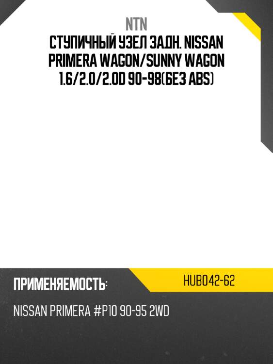Ступичный узел задн. nissan primera wagon ntn hub042-62