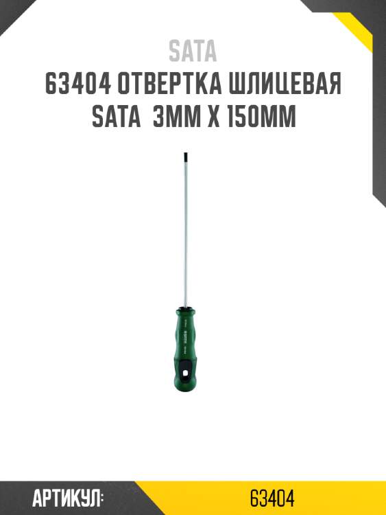 Отвертка шлицевая sata  3мм x 150мм sata 63404
