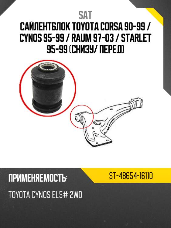 Сайлентблок toyota corsa 90-99  sat st-48654-16110