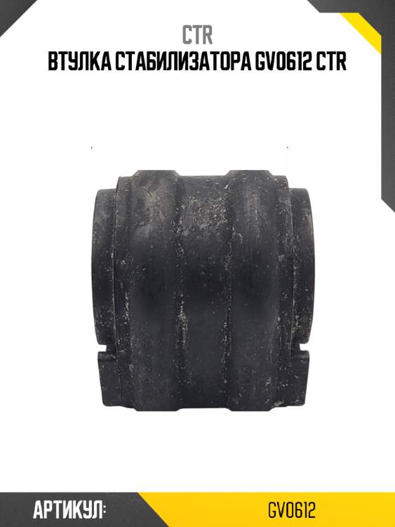Втулка стабилизатора gv0612 ctr