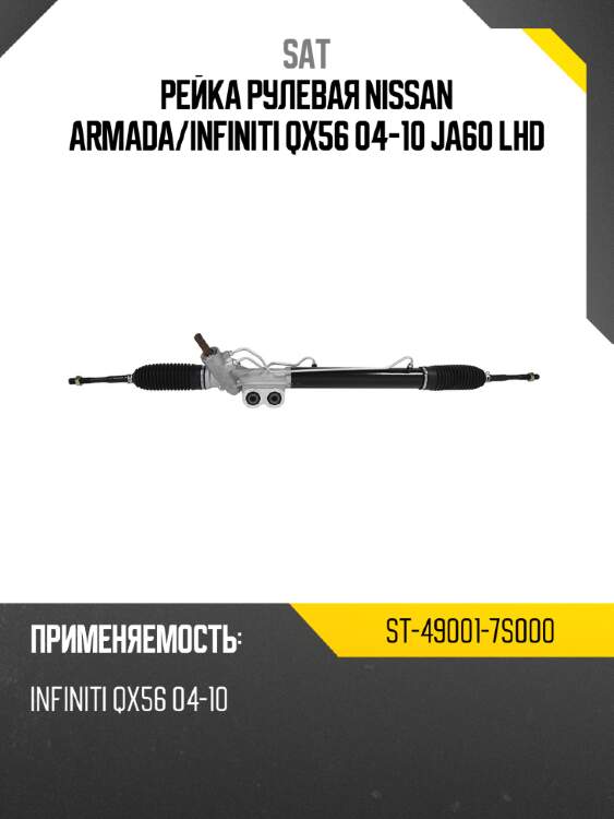 Рейка рулевая nissan armada sat st-49001-7s000