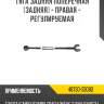 Тяга задняя поперечная [задняя] - правая - регулируемая r8 48730-33080