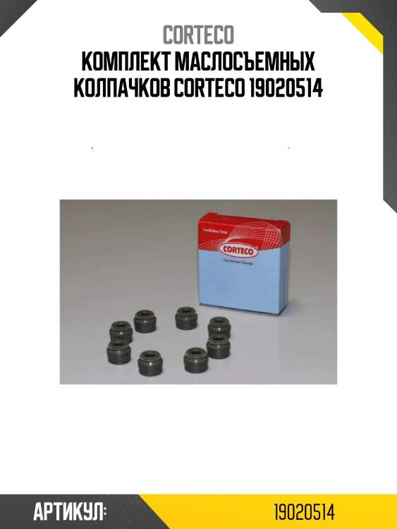 Комплект маслосъемных колпачков corteco 19020514