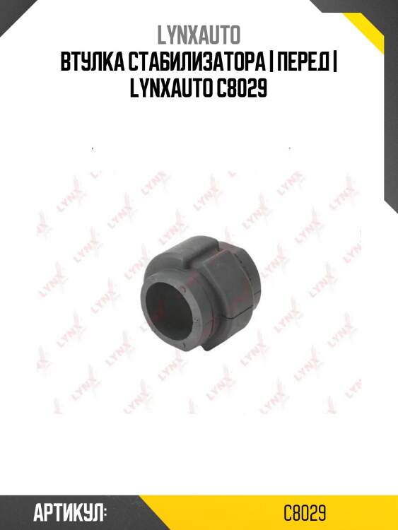 Втулка стабилизатора | перед | lynxauto c8029