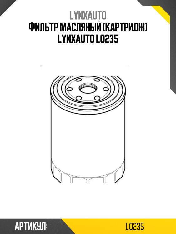 Фильтр масляный (картридж) lynxauto lo235