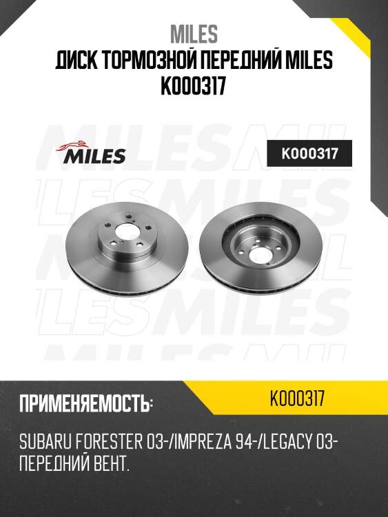 Диск тормозной передний subaru forester 03-/impreza 94-/legacy 03- (trw df4104) k000317 miles