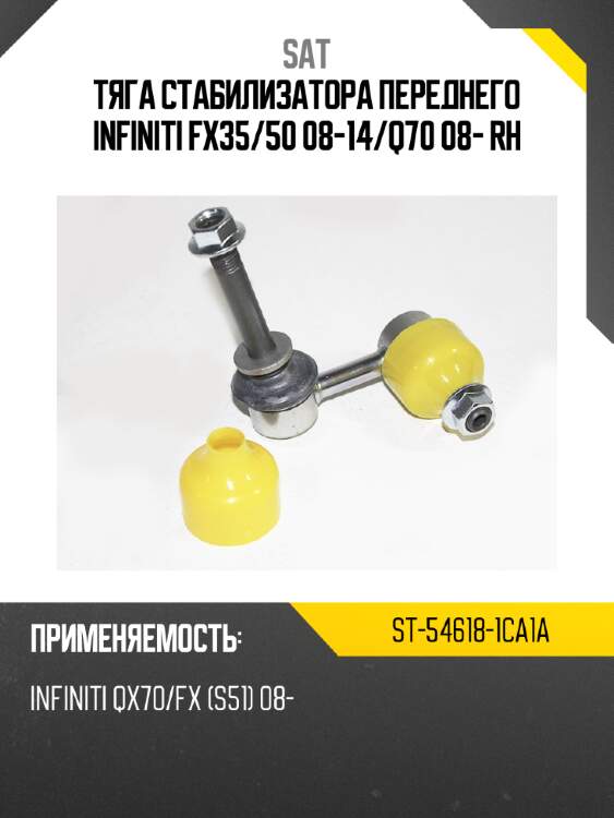 Тяга стабилизатора переднего infiniti fx35 sat st-54618-1ca1a