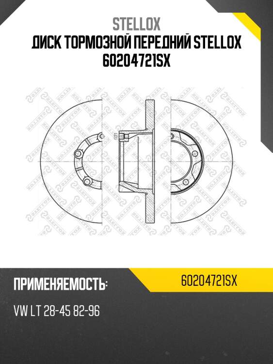 Диск тормозной передний stellox 60204721sx