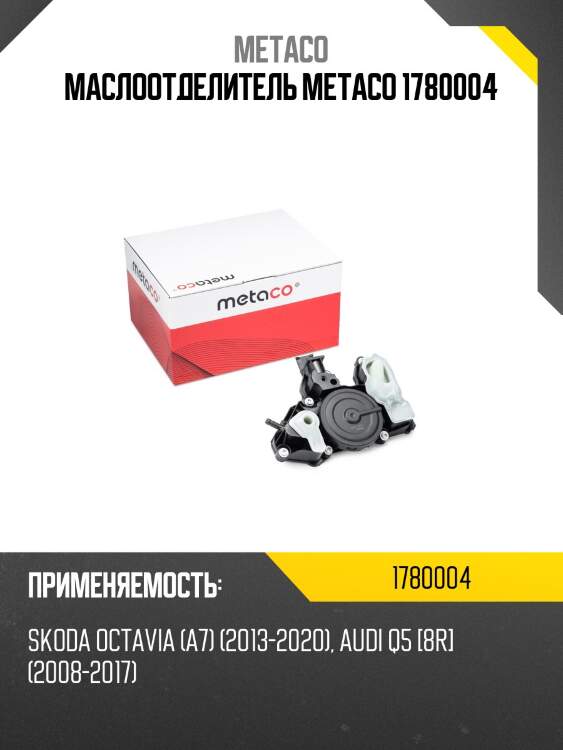 Маслоотделитель metaco 1780004