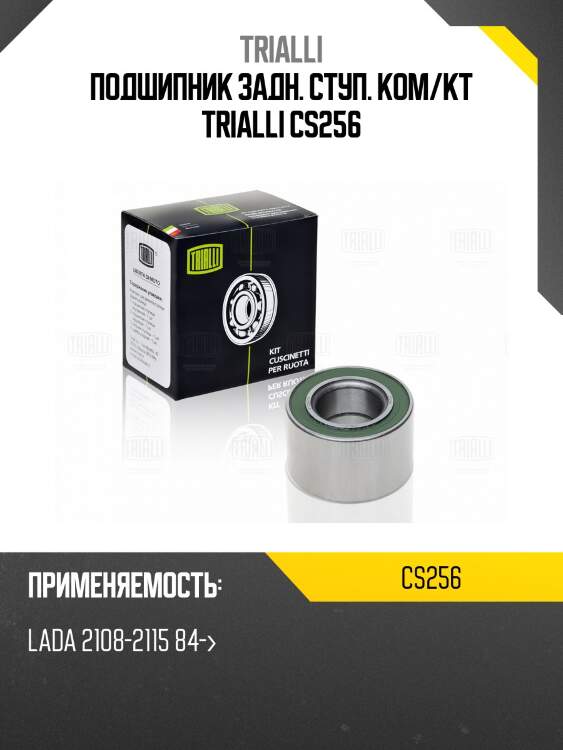 Подшипник задн. ступ. ком/кт trialli cs256