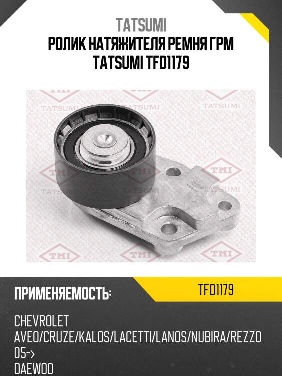 Ролик натяжителя ремня грм tatsumi tfd1179