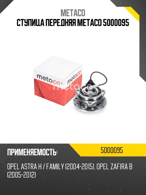 Ступица передняя metaco 5000095