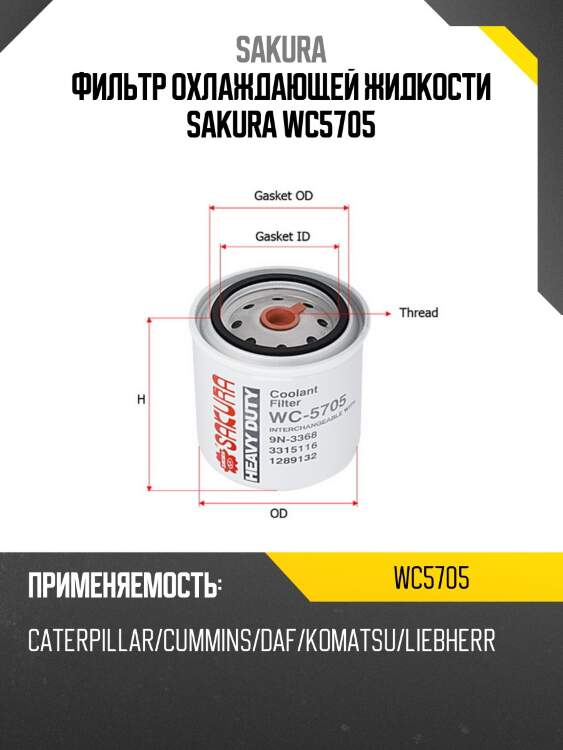 Фильтр охлаждающей жидкости sakura wc5705