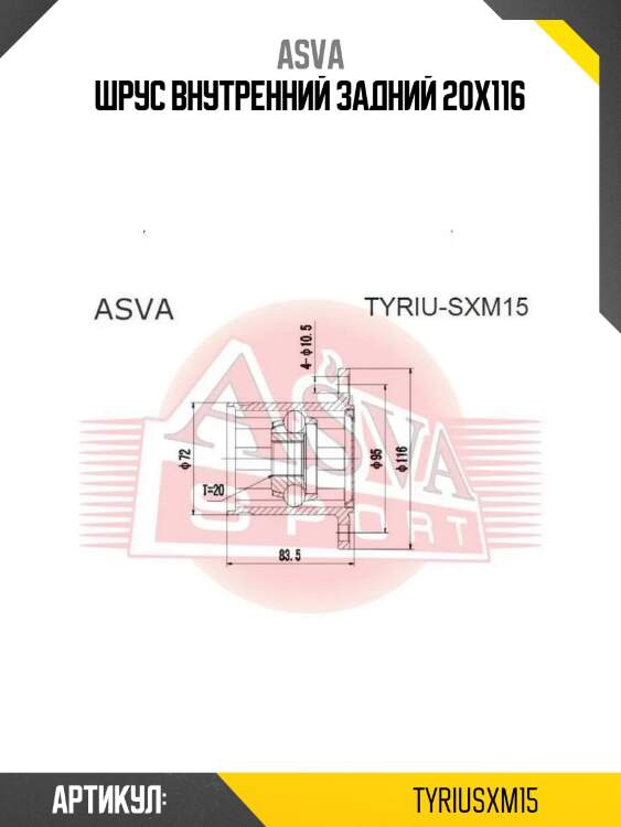 Шрус внутренний задний 20x116