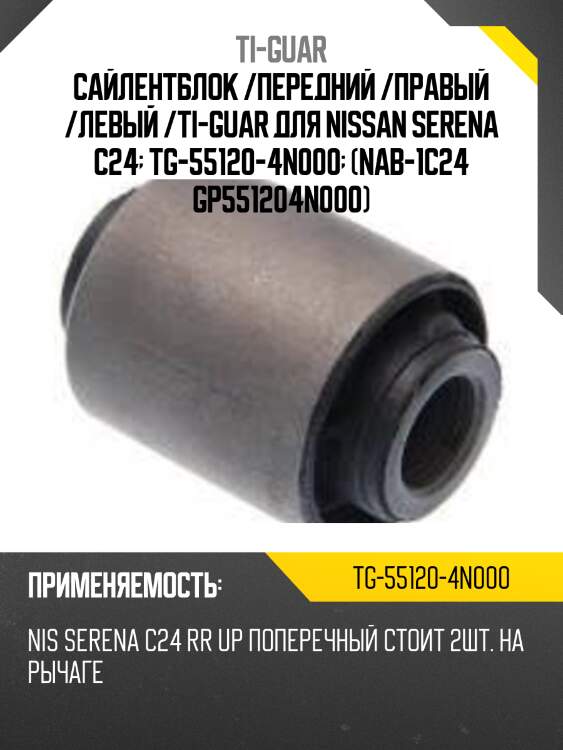 Сайлентблок /передний /правый /левый /ti-guar для nissan serena c24  tg-55120-4n000  (nab-1c24 gp551204n000)