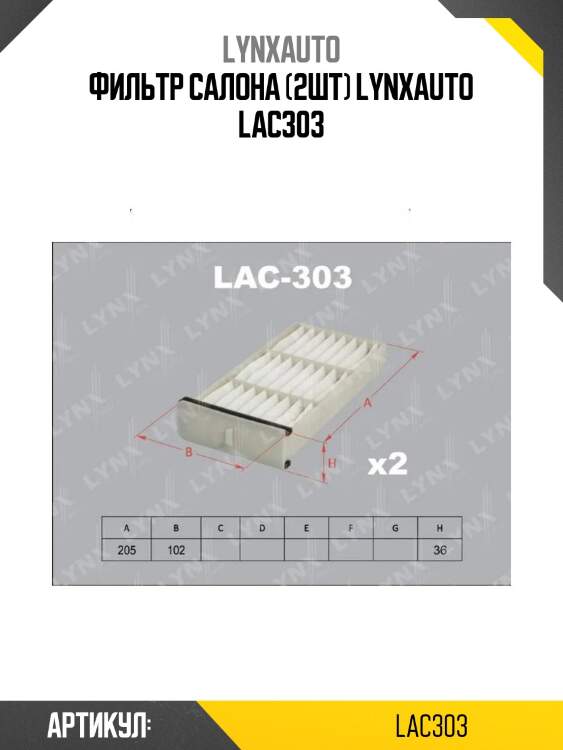Фильтр салона (2шт) lynxauto lac303
