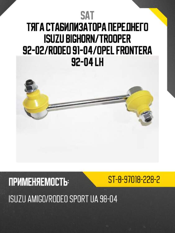Тяга стабилизатора переднего isuzu bighorn sat st-8-97018-228-2