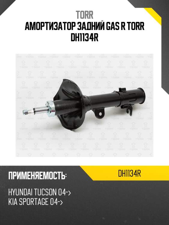Амортизатор задний gas r torr dh1134r