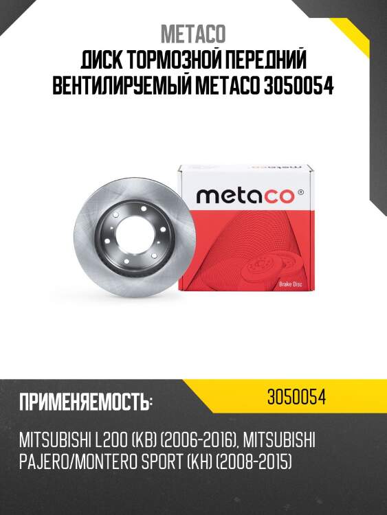 Диск тормозной передний вентилируемый metaco 3050054