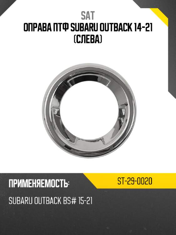 Оправа птф subaru outback 14-21 слева sat st-29-0020