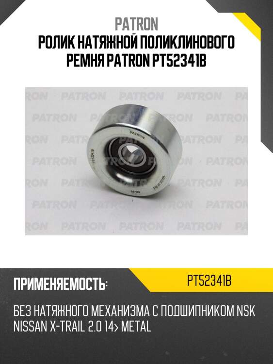 Ролик натяжной поликлинового ремня patron pt52341b
