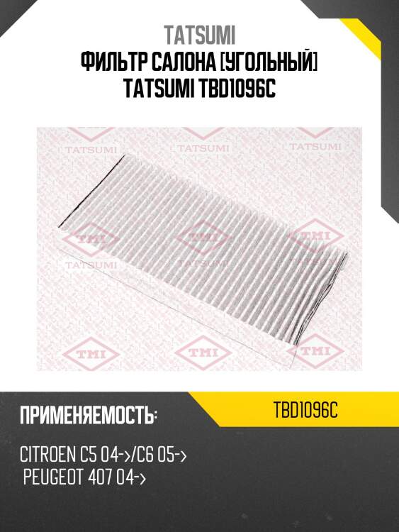 Фильтр салона [угольный] tatsumi tbd1096c