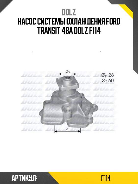 Насос системы охлаждения ford transit 4ba dolz f114