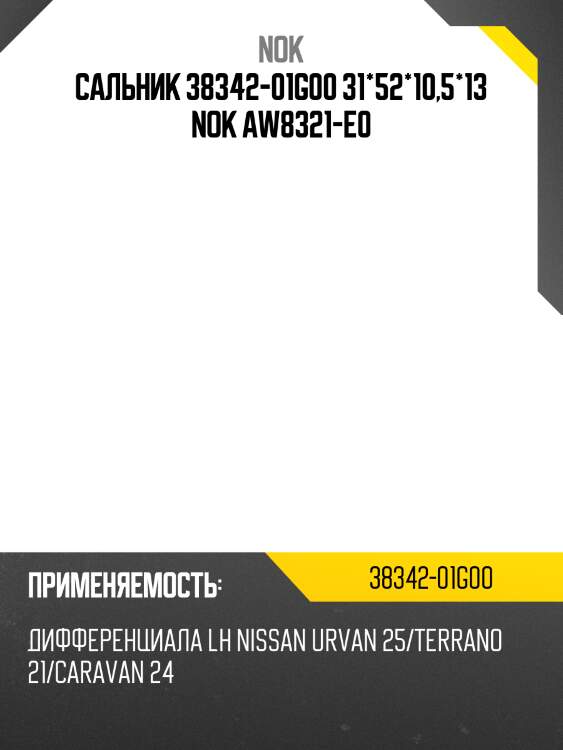 Сальник 38342-01g00 31*52*10,5*13 nok aw8321-e0